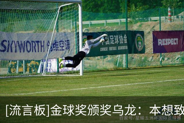 [流言板]金球奖颁奖乌龙：本想致敬鲁梅尼格，结果视频放的是他弟弟